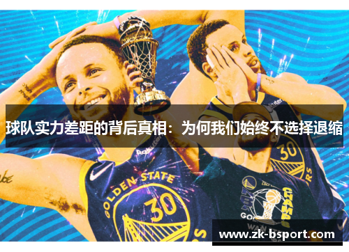 球队实力差距的背后真相:为何我们始终不选择退缩 球队实力差距的背后真相:为何我们始终不选择退缩