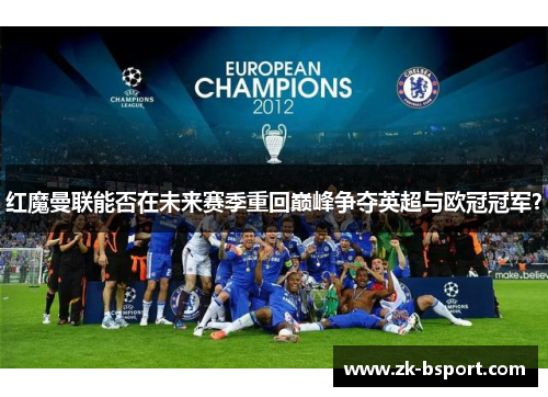 红魔曼联能否在未来赛季重回巅峰争夺英超与欧冠冠军？