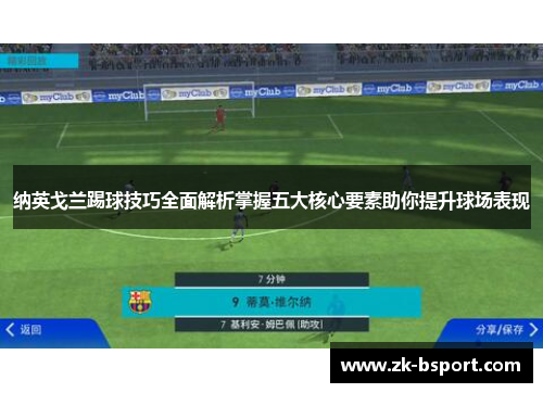 纳英戈兰踢球技巧全面解析掌握五大核心要素助你提升球场表现