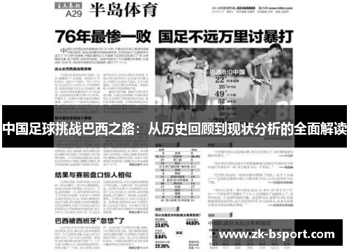 中国足球挑战巴西之路：从历史回顾到现状分析的全面解读