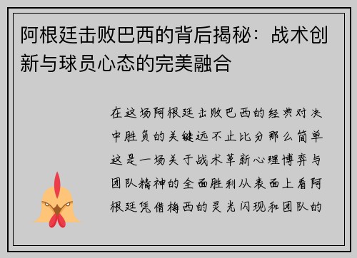 阿根廷击败巴西的背后揭秘：战术创新与球员心态的完美融合