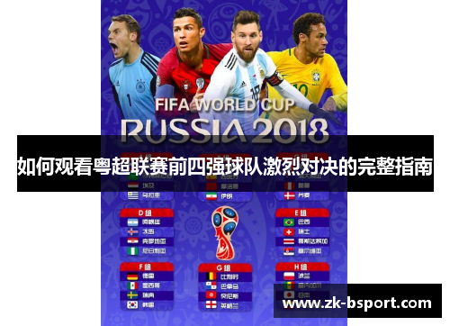 如何观看粤超联赛前四强球队激烈对决的完整指南 如何观看粤超联赛前四强球队激烈对决的完整指南