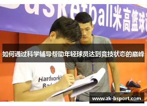 如何通过科学辅导帮助年轻球员达到竞技状态的巅峰