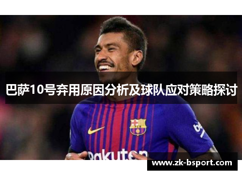 巴萨10号弃用原因分析及球队应对策略探讨 巴萨10号弃用原因分析及球队应对策略探讨