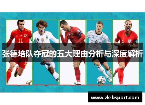 张德培队夺冠的五大理由分析与深度解析 张德培队夺冠的五大理由分析与深度解析