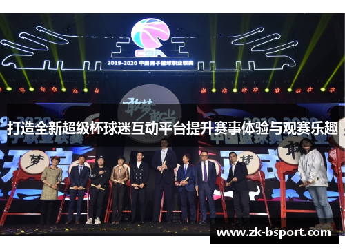 打造全新超级杯球迷互动平台提升赛事体验与观赛乐趣