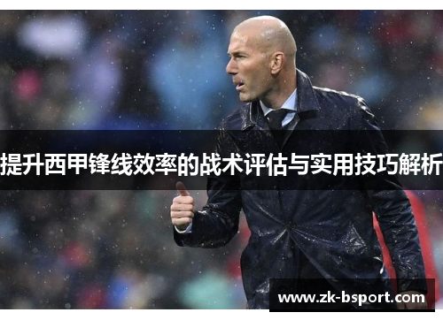 提升西甲锋线效率的战术评估与实用技巧解析