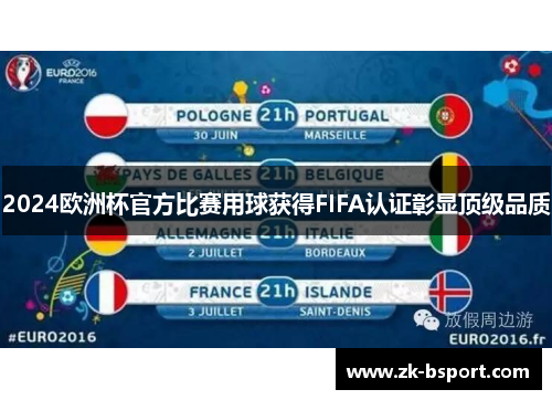 2024欧洲杯官方比赛用球获得FIFA认证彰显顶级品质 2024欧洲杯官方比赛用球获得FIFA认证彰显顶级品质