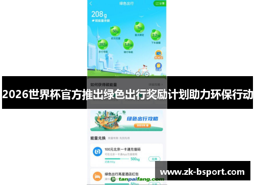 2026世界杯官方推出绿色出行奖励计划助力环保行动 2026世界杯官方推出绿色出行奖励计划助力环保行动