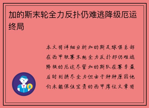 加的斯末轮全力反扑仍难逃降级厄运终局