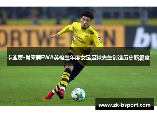 卡迪贾·肖荣膺FWA英格兰年度女足足球先生创造历史新篇章