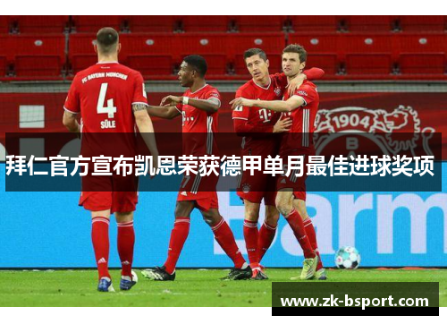 拜仁官方宣布凯恩荣获德甲单月最佳进球奖项 拜仁官方宣布凯恩荣获德甲单月最佳进球奖项