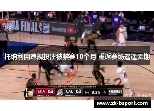 托纳利因违规投注被禁赛10个月 重返赛场遥遥无期 托纳利因违规投注被禁赛10个月 重返赛场遥遥无期