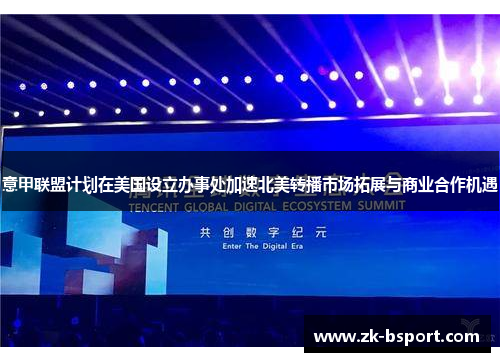 意甲联盟计划在美国设立办事处加速北美转播市场拓展与商业合作机遇