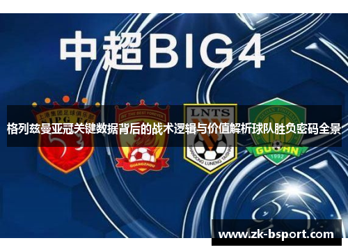 格列兹曼亚冠关键数据背后的战术逻辑与价值解析球队胜负密码全景 格列兹曼亚冠关键数据背后的战术逻辑与价值解析球队胜负密码全景