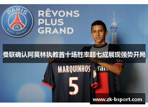 曼联确认阿莫林执教首十场胜率超七成展现强势开局
