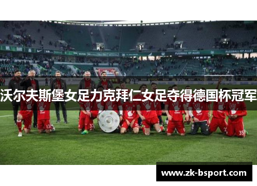 沃尔夫斯堡女足力克拜仁女足夺得德国杯冠军