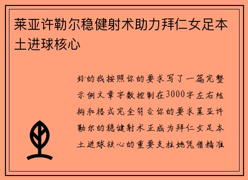 莱亚许勒尔稳健射术助力拜仁女足本土进球核心