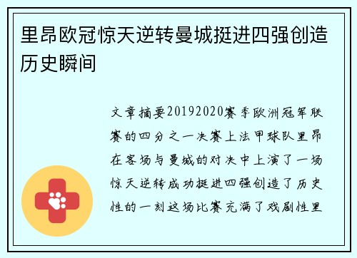 里昂欧冠惊天逆转曼城挺进四强创造历史瞬间 里昂欧冠惊天逆转曼城挺进四强创造历史瞬间