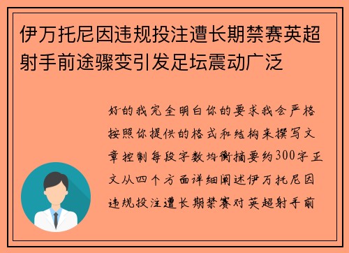 伊万托尼因违规投注遭长期禁赛英超射手前途骤变引发足坛震动广泛 伊万托尼因违规投注遭长期禁赛英超射手前途骤变引发足坛震动广泛
