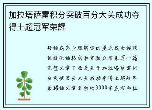 加拉塔萨雷积分突破百分大关成功夺得土超冠军荣耀 加拉塔萨雷积分突破百分大关成功夺得土超冠军荣耀