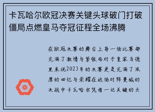 卡瓦哈尔欧冠决赛关键头球破门打破僵局点燃皇马夺冠征程全场沸腾 卡瓦哈尔欧冠决赛关键头球破门打破僵局点燃皇马夺冠征程全场沸腾