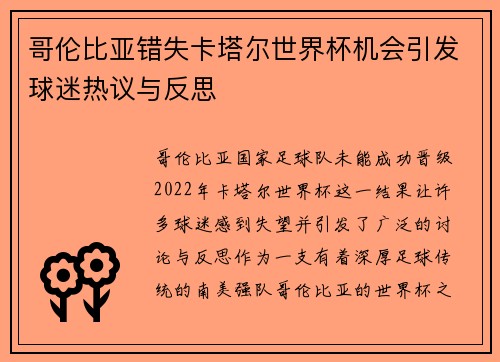 哥伦比亚错失卡塔尔世界杯机会引发球迷热议与反思 哥伦比亚错失卡塔尔世界杯机会引发球迷热议与反思