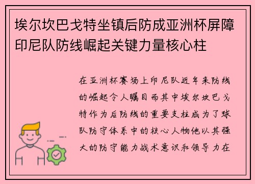 埃尔坎巴戈特坐镇后防成亚洲杯屏障印尼队防线崛起关键力量核心柱 埃尔坎巴戈特坐镇后防成亚洲杯屏障印尼队防线崛起关键力量核心柱