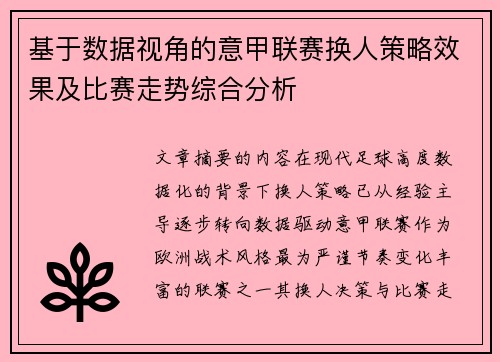基于数据视角的意甲联赛换人策略效果及比赛走势综合分析 基于数据视角的意甲联赛换人策略效果及比赛走势综合分析