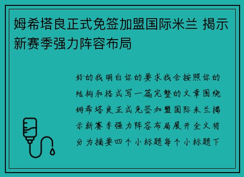 姆希塔良正式免签加盟国际米兰 揭示新赛季强力阵容布局