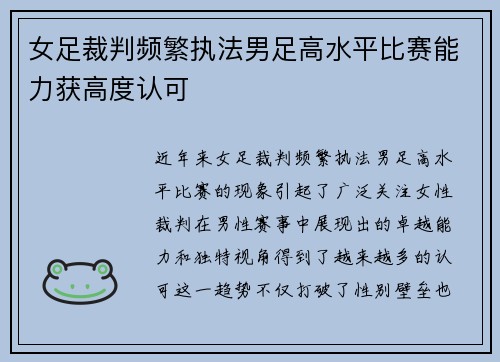 女足裁判频繁执法男足高水平比赛能力获高度认可
