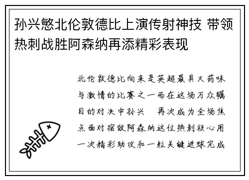 孙兴慜北伦敦德比上演传射神技 带领热刺战胜阿森纳再添精彩表现