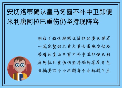 安切洛蒂确认皇马冬窗不补中卫即便米利唐阿拉巴重伤仍坚持现阵容