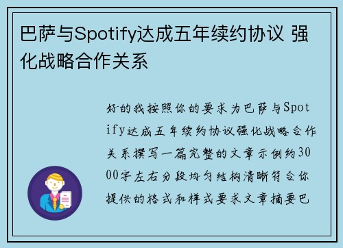 巴萨与Spotify达成五年续约协议 强化战略合作关系 巴萨与Spotify达成五年续约协议 强化战略合作关系