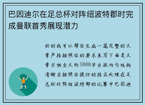 巴因迪尔在足总杯对阵纽波特郡时完成曼联首秀展现潜力