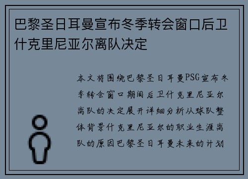 巴黎圣日耳曼宣布冬季转会窗口后卫什克里尼亚尔离队决定 巴黎圣日耳曼宣布冬季转会窗口后卫什克里尼亚尔离队决定