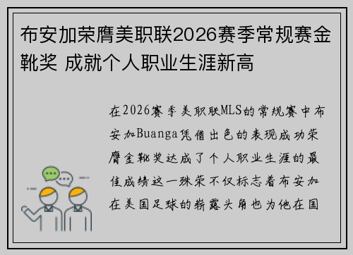 布安加荣膺美职联2026赛季常规赛金靴奖 成就个人职业生涯新高 布安加荣膺美职联2026赛季常规赛金靴奖 成就个人职业生涯新高