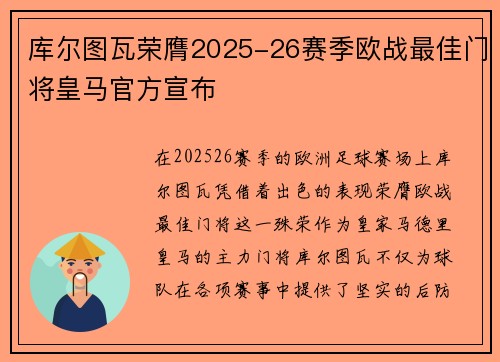 库尔图瓦荣膺2025-26赛季欧战最佳门将皇马官方宣布 库尔图瓦荣膺2025-26赛季欧战最佳门将皇马官方宣布
