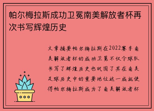 帕尔梅拉斯成功卫冕南美解放者杯再次书写辉煌历史