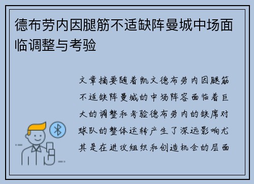 德布劳内因腿筋不适缺阵曼城中场面临调整与考验 德布劳内因腿筋不适缺阵曼城中场面临调整与考验