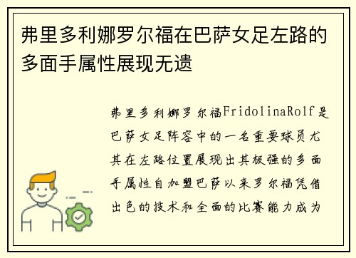 弗里多利娜罗尔福在巴萨女足左路的多面手属性展现无遗