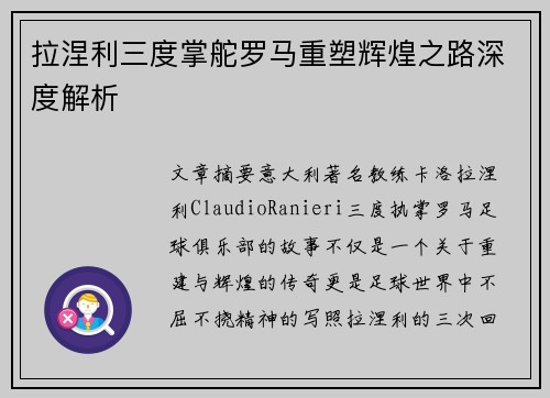 拉涅利三度掌舵罗马重塑辉煌之路深度解析 拉涅利三度掌舵罗马重塑辉煌之路深度解析