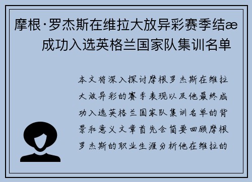 摩根·罗杰斯在维拉大放异彩赛季结束成功入选英格兰国家队集训名单