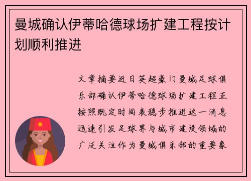 曼城确认伊蒂哈德球场扩建工程按计划顺利推进