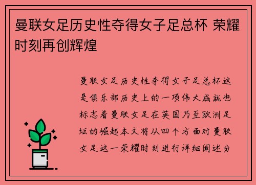 曼联女足历史性夺得女子足总杯 荣耀时刻再创辉煌 曼联女足历史性夺得女子足总杯 荣耀时刻再创辉煌