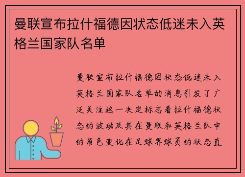 曼联宣布拉什福德因状态低迷未入英格兰国家队名单