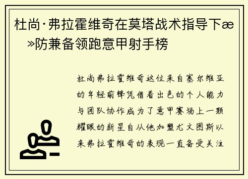 杜尚·弗拉霍维奇在莫塔战术指导下攻防兼备领跑意甲射手榜