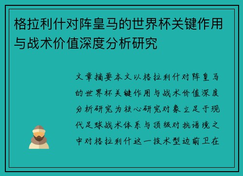格拉利什对阵皇马的世界杯关键作用与战术价值深度分析研究 格拉利什对阵皇马的世界杯关键作用与战术价值深度分析研究