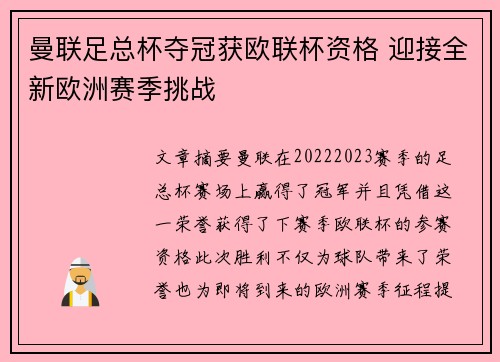 曼联足总杯夺冠获欧联杯资格 迎接全新欧洲赛季挑战 曼联足总杯夺冠获欧联杯资格 迎接全新欧洲赛季挑战
