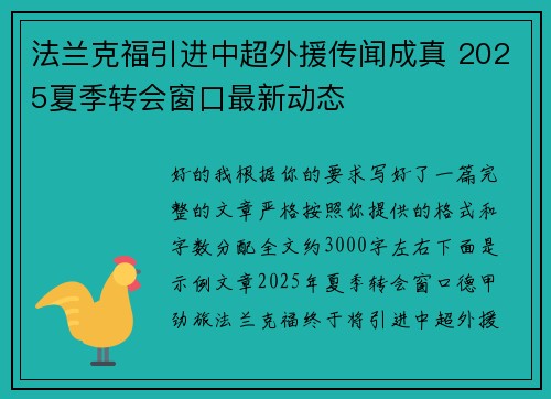 法兰克福引进中超外援传闻成真 2025夏季转会窗口最新动态 法兰克福引进中超外援传闻成真 2025夏季转会窗口最新动态
